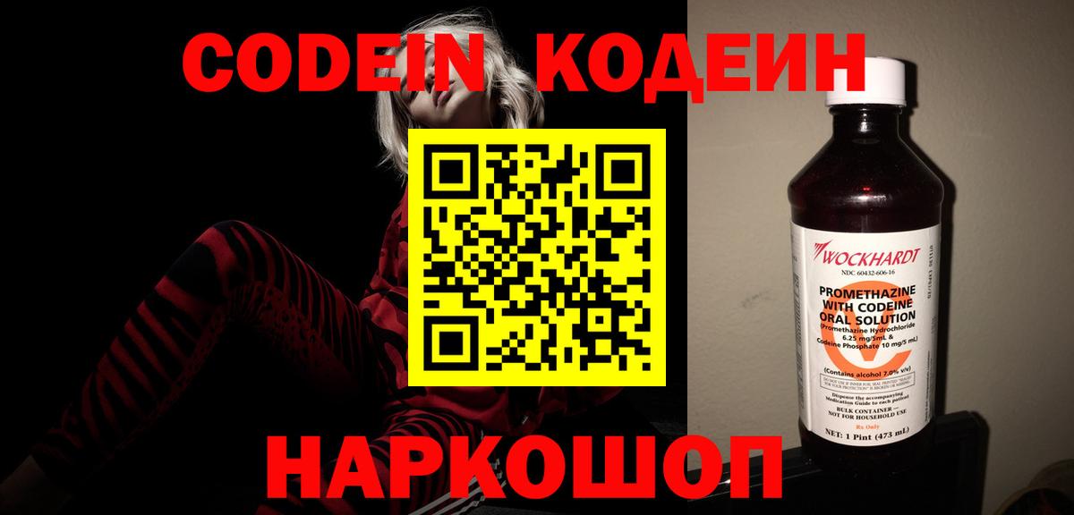 Codein Purple Drank  Кодеиновый сироп Lean напиток Lean (лин)  Вход с VPN  Старая Русса 